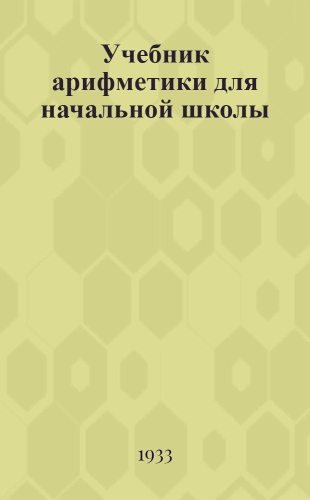Учебник арифметики для начальной школы