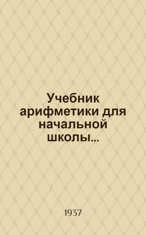 Учебник арифметики для начальной школы .. : Утв. Наркомпросом РСФСР.Ч. 1-. Ч. 2 : Для 2 класса
