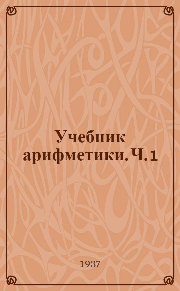 Учебник арифметики. Ч. 1 : Для 1 класса
