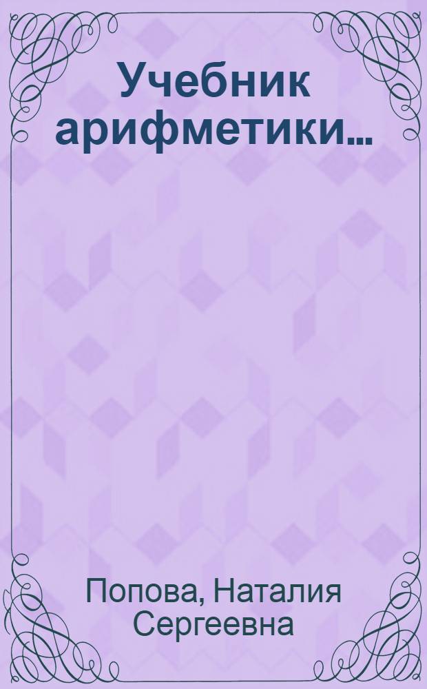 Учебник арифметики ... : В помощь учителю