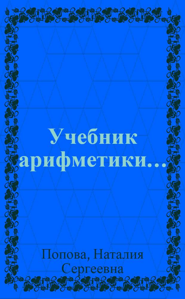 Учебник арифметики ... : В помощь преподавателю