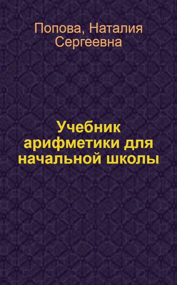Учебник арифметики для начальной школы
