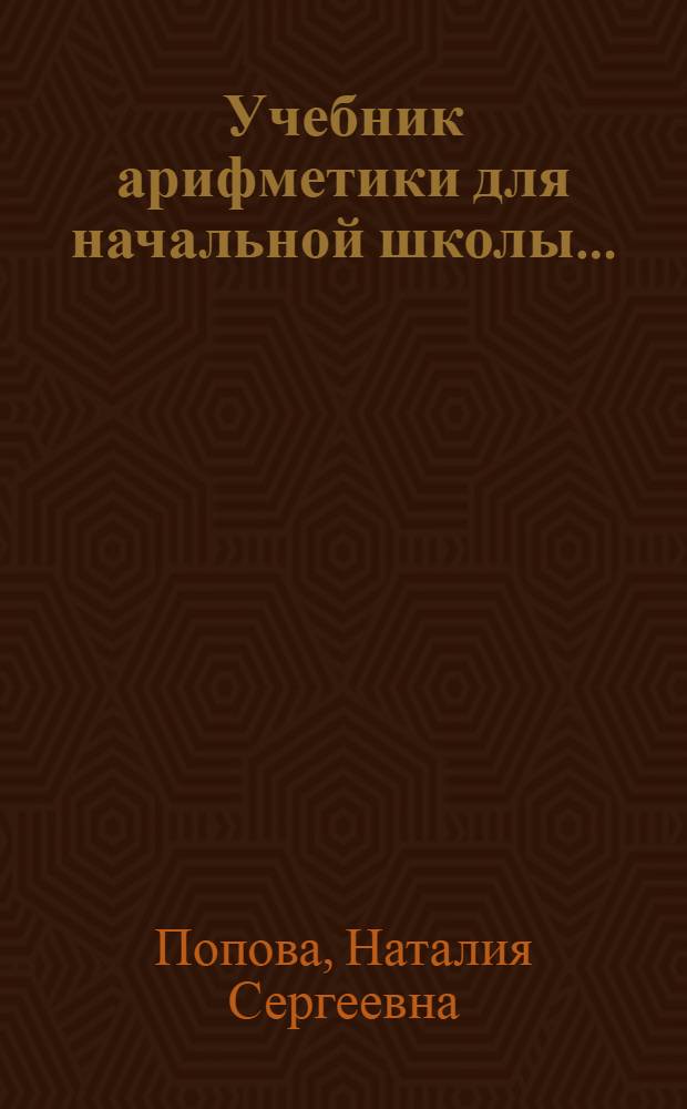 Учебник арифметики для начальной школы ... : Утв. Наркомпросом РСФСР.Ч. 1-
