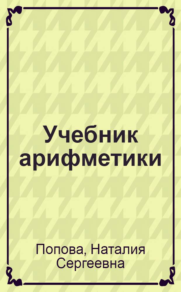 Учебник арифметики : В помощь учителю