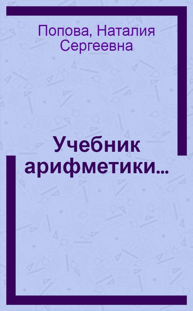 Учебник арифметики ... : Ч. 1-