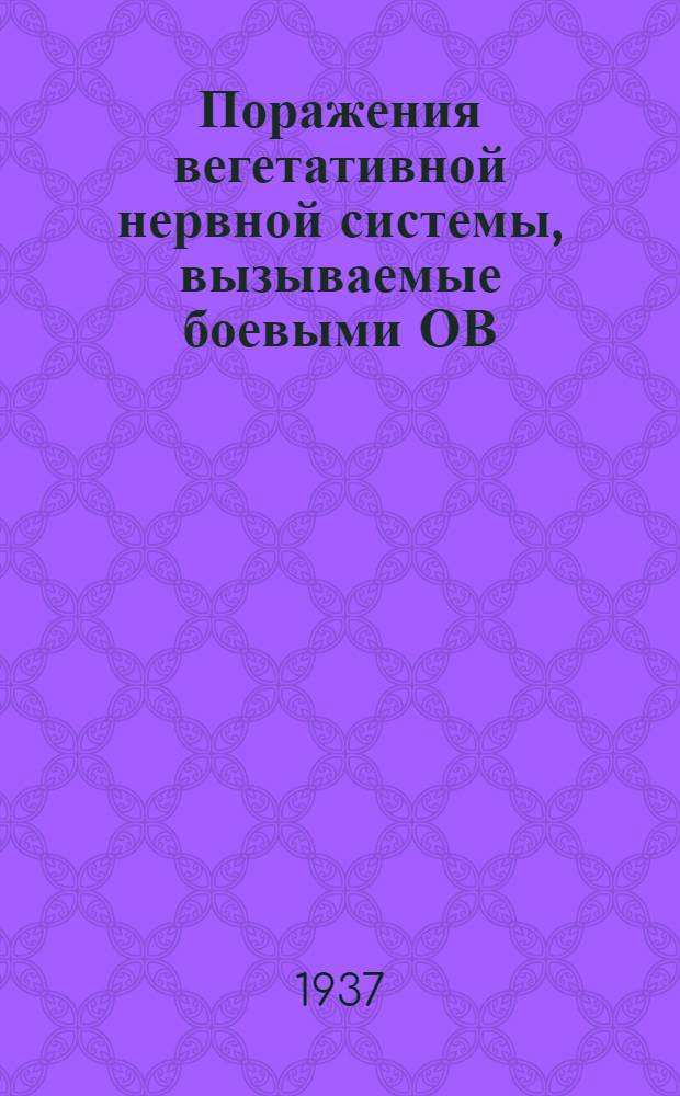 Поражения вегетативной нервной системы, вызываемые боевыми ОВ