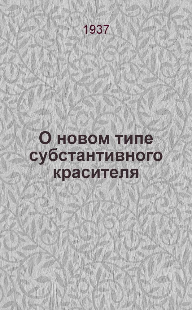 О новом типе субстантивного красителя