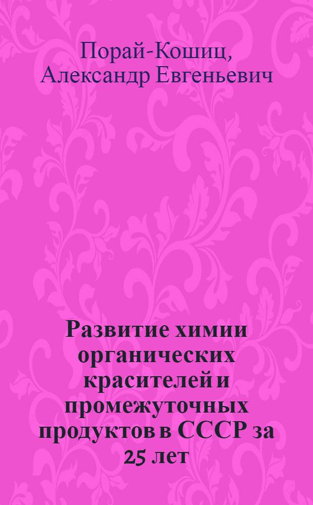 Развитие химии органических красителей и промежуточных продуктов в СССР за 25 лет (1917-1942 гг.)