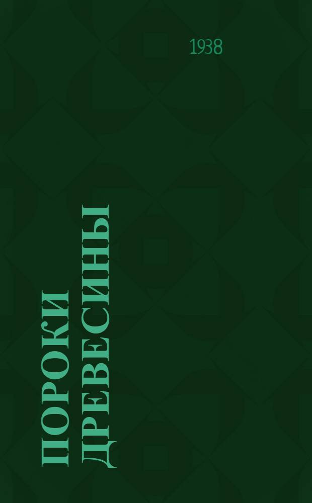 Пороки древесины : Альбом