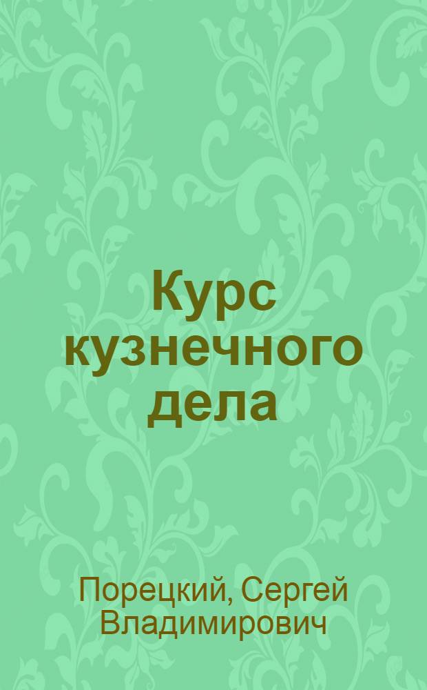 Курс кузнечного дела