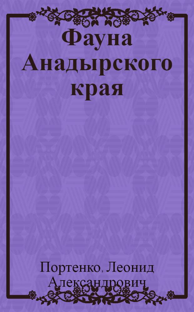 Фауна Анадырского края : Птицы. Ч. 1-