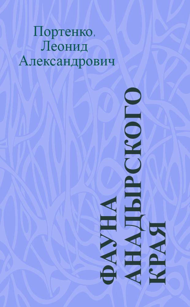 Фауна Анадырского края : Птицы