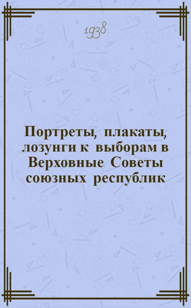 Портреты, плакаты, лозунги к выборам в Верховные Советы союзных республик : Каталог