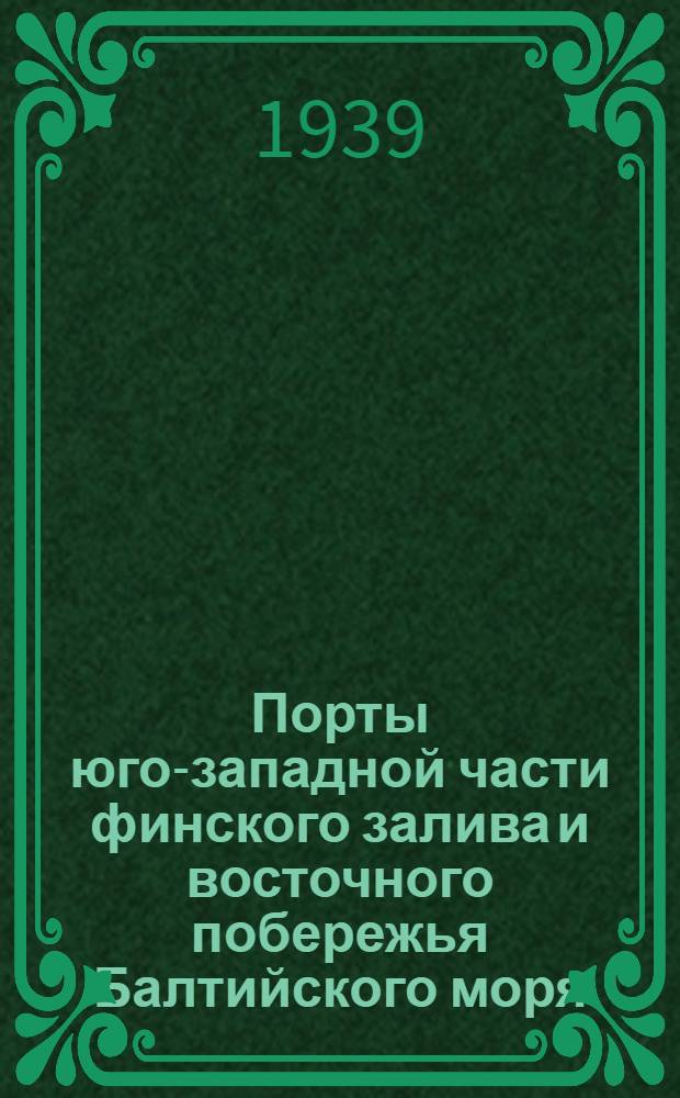 Порты юго-западной части финского залива и восточного побережья Балтийского моря. Мухувэйн : Справочные материалы