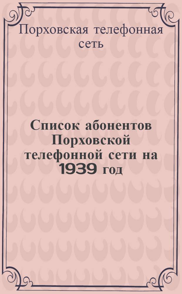 Список абонентов Порховской телефонной сети на 1939 год