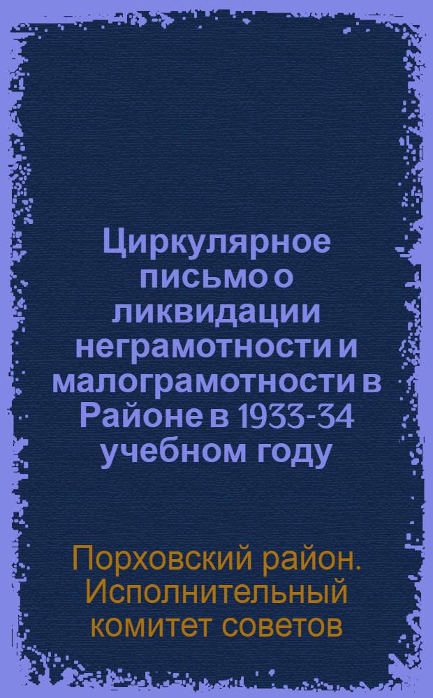 Циркулярное письмо о ликвидации неграмотности и малограмотности в Районе в 1933-34 учебном году