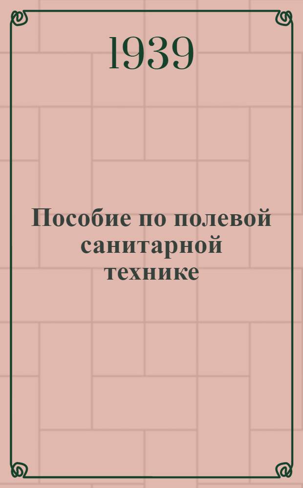 Пособие по полевой санитарной технике
