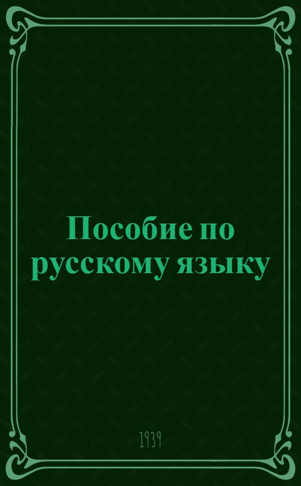Пособие по русскому языку