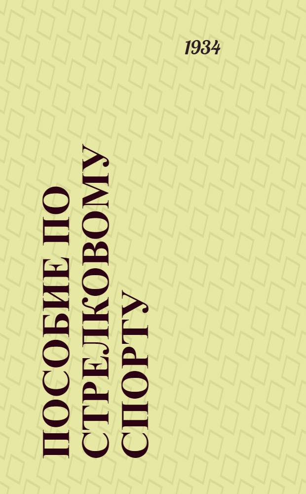 Пособие по стрелковому спорту : Стрелковое оружие : Винтовка образца 1891 года