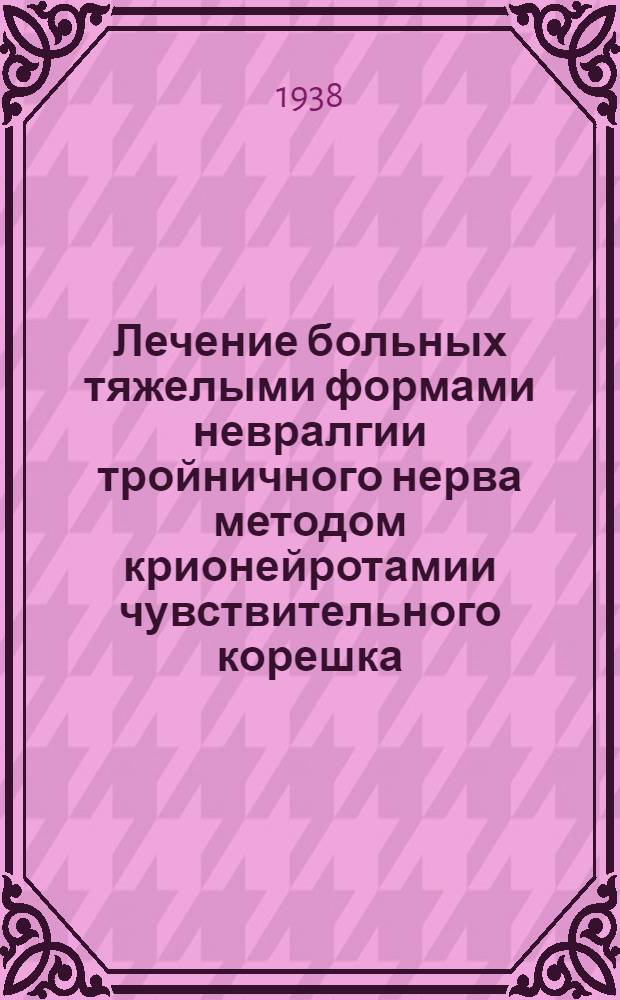 Лечение больных тяжелыми формами невралгии тройничного нерва методом крионейротамии чувствительного корешка : Автореферат дис. на соискание учен. степ. к н