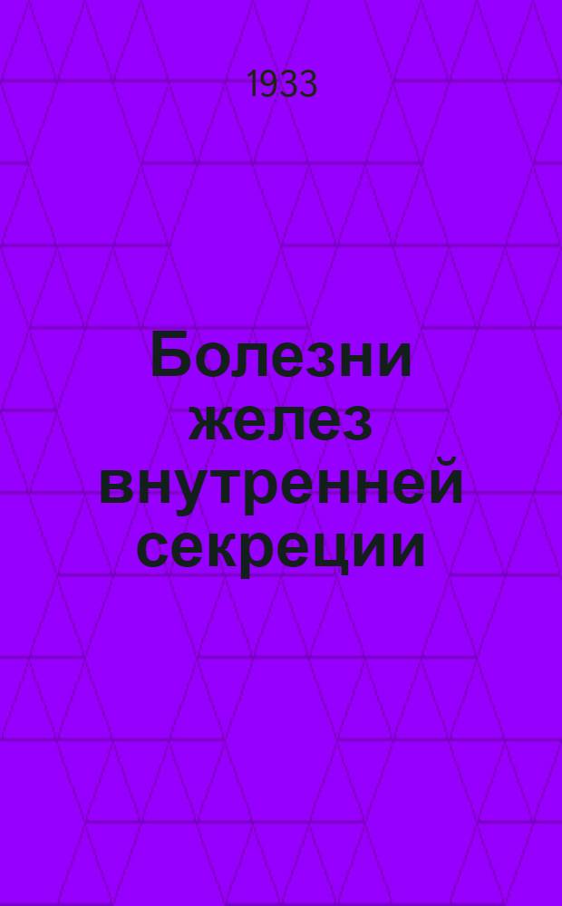 Болезни желез внутренней секреции