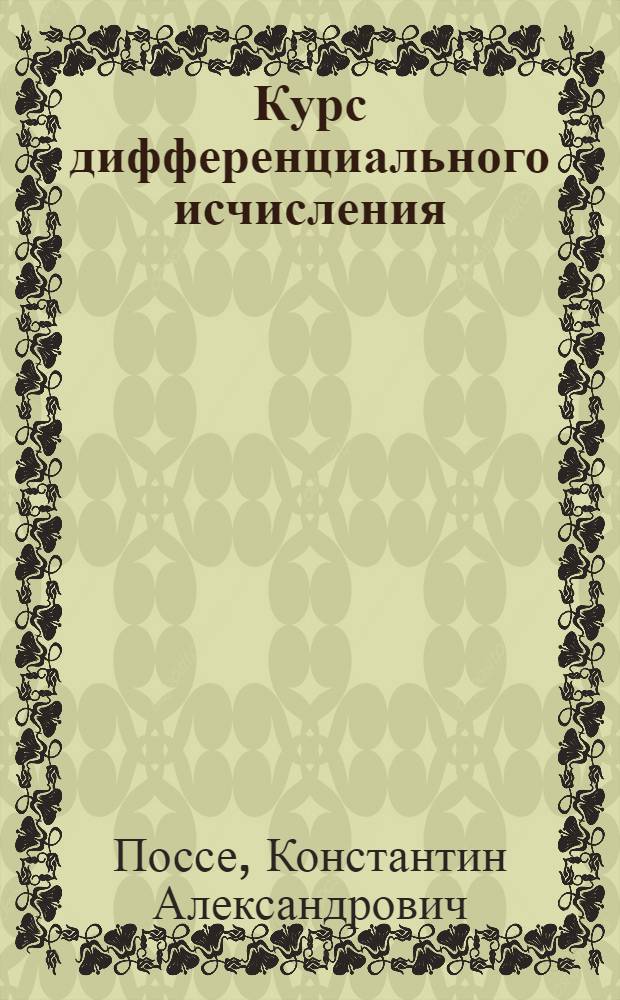 Курс дифференциального исчисления : Допущен в качестве учебника Всес. ком-том по высш. техн. образ. при ЦИК СССР