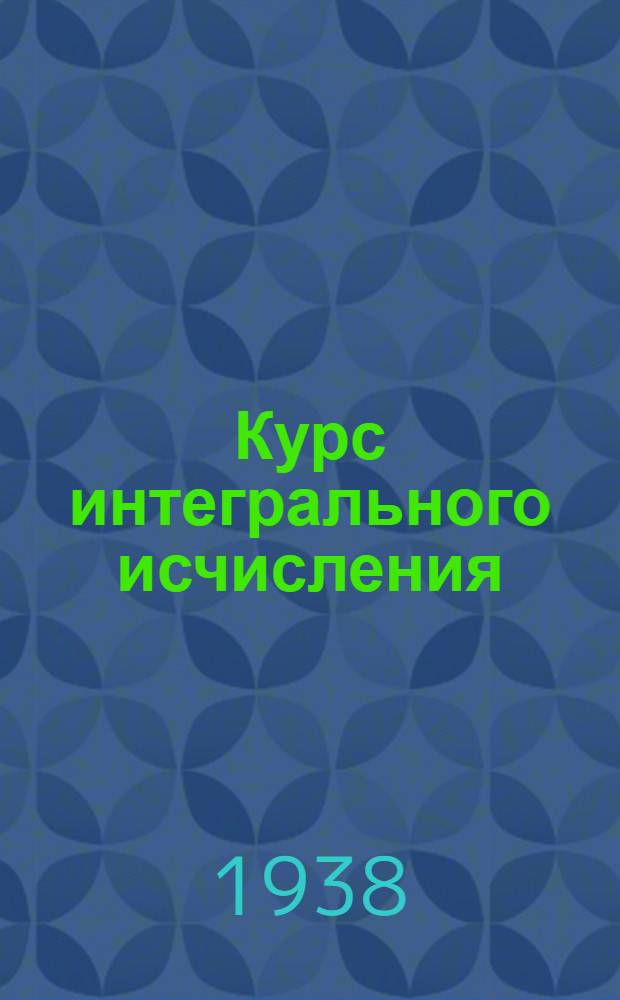 Курс интегрального исчисления