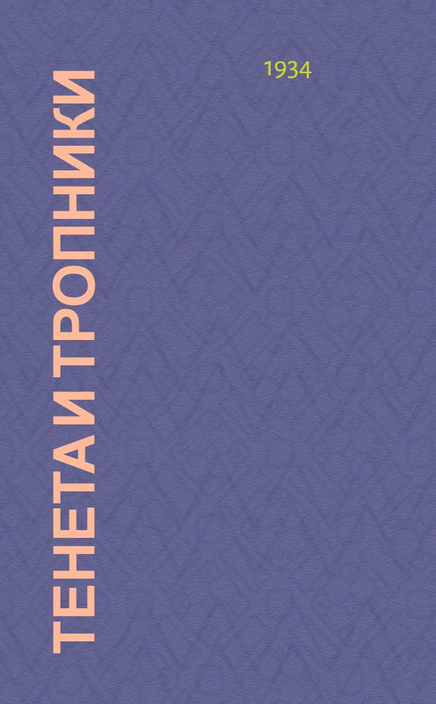 Тенета и тропники