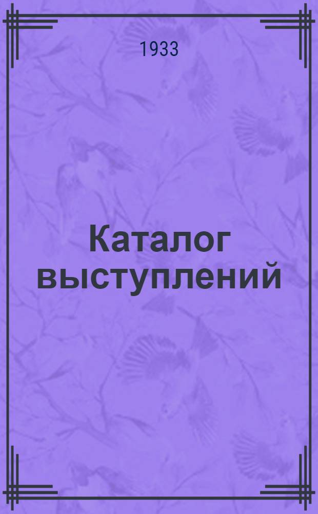 Каталог выступлений : № 1-