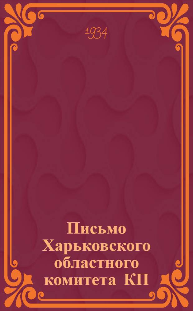 Письмо Харьковского областного комитета КП(б)У от 9-го марта 1934 года