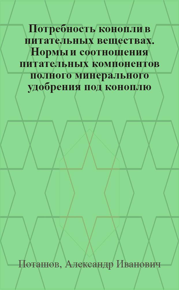 Потребность конопли в питательных веществах. Нормы и соотношения питательных компонентов полного минерального удобрения под коноплю