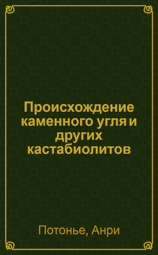 Происхождение каменного угля и других кастабиолитов