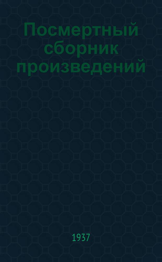 Посмертный сборник произведений : (Также: Б. Николаевский, А.Н. Потресов: опыт литер.-политической биографии)