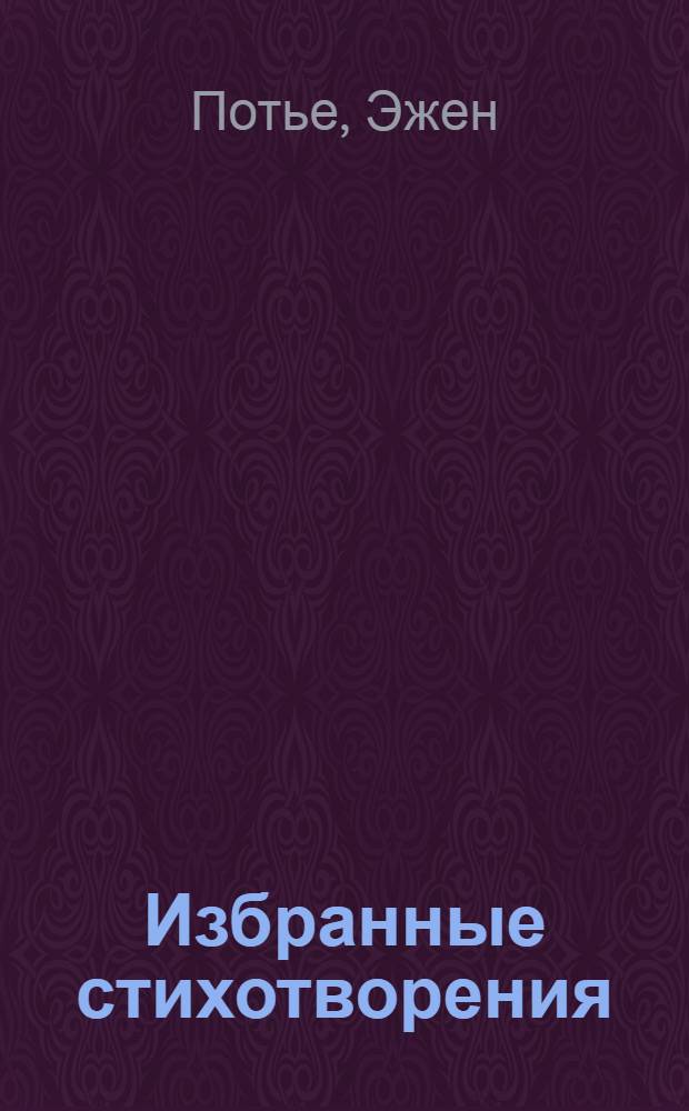 Избранные стихотворения