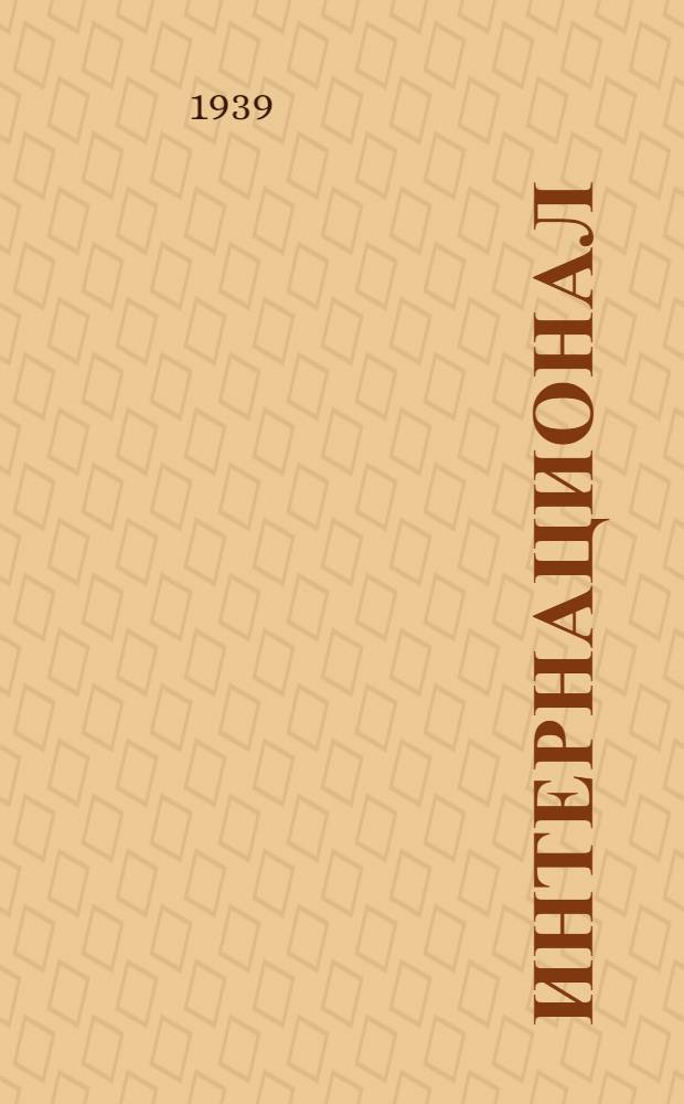 Интернационал