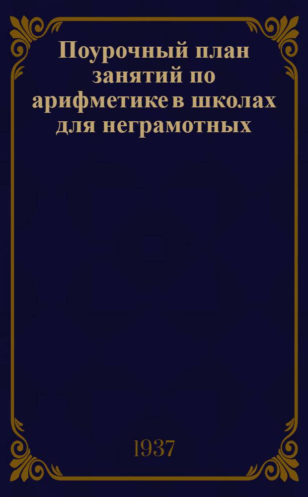 Поурочный план занятий по арифметике в школах для неграмотных