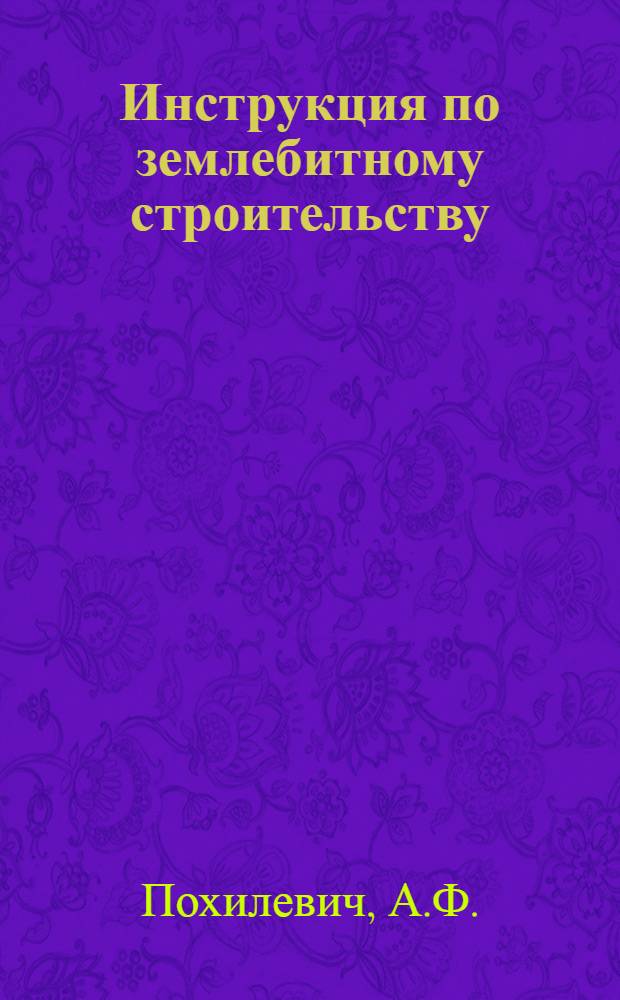 Инструкция по землебитному строительству