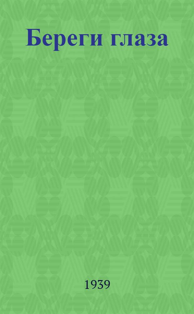 Береги глаза