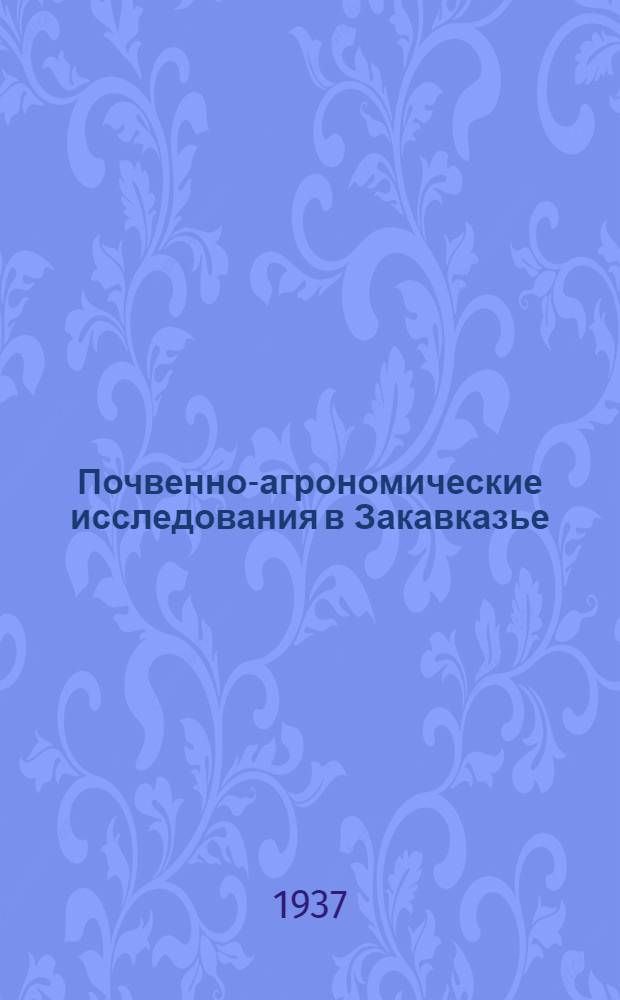 Почвенно-агрономические исследования в Закавказье : Сборник статей