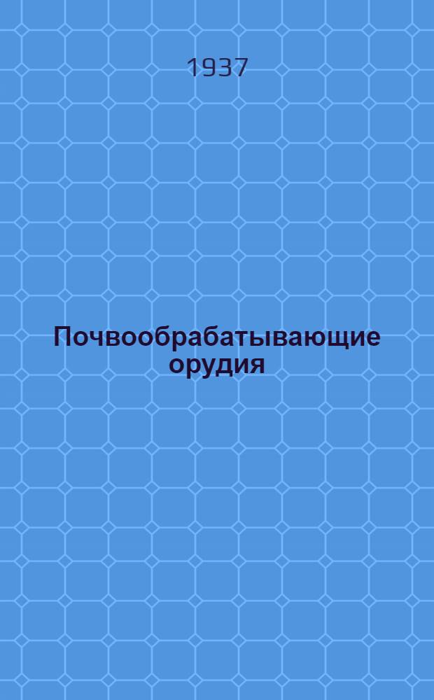 Почвообрабатывающие орудия