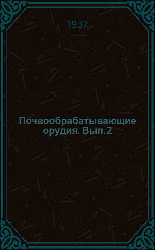 Почвообрабатывающие орудия. Вып. 2