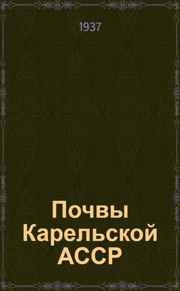 Почвы Карельской АССР : Т. 1-. Т. 1 : Южная Карелия