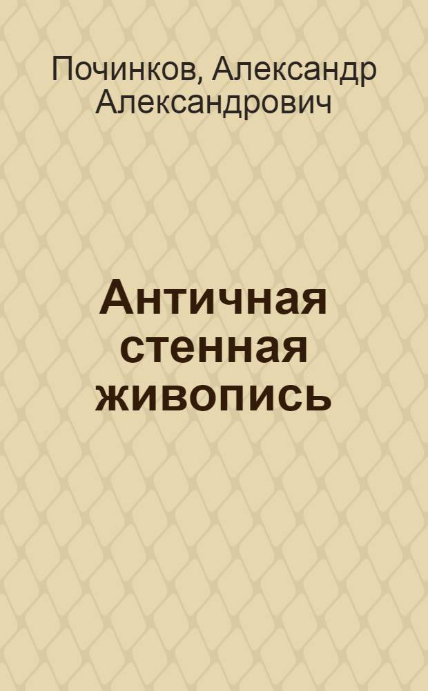 Античная стенная живопись