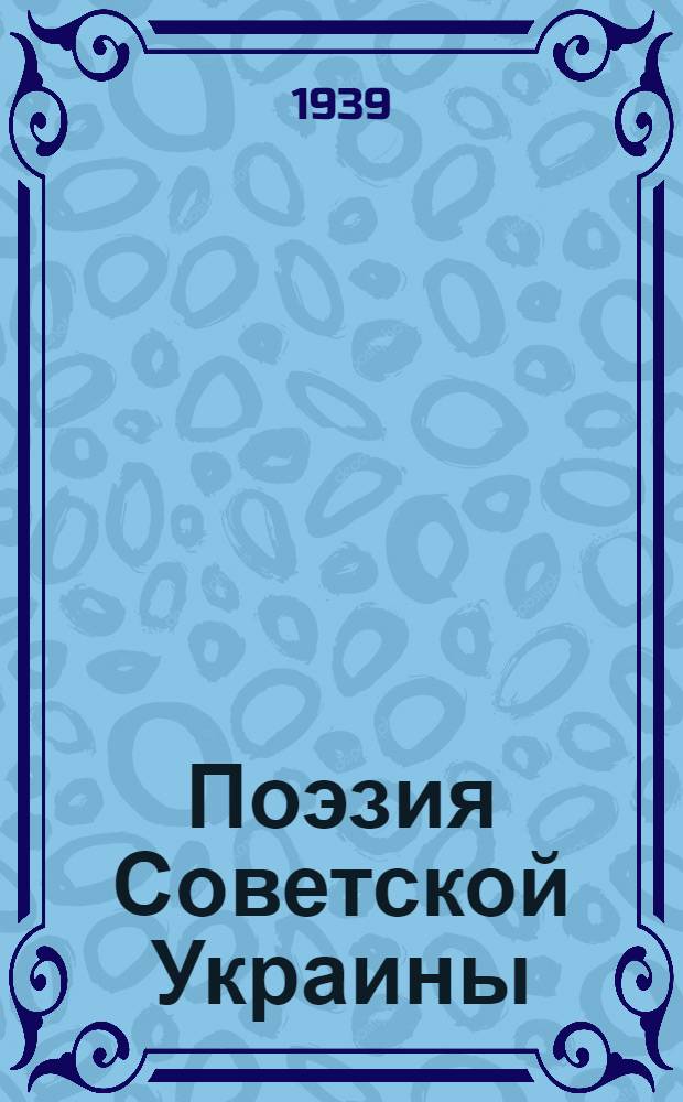 Поэзия Советской Украины : Антология