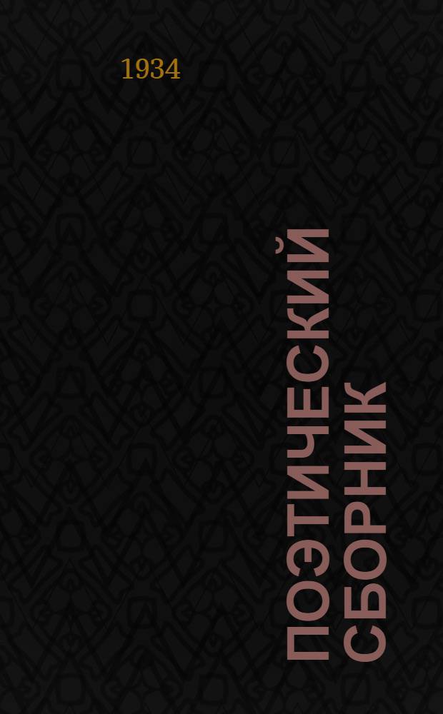 Поэтический сборник