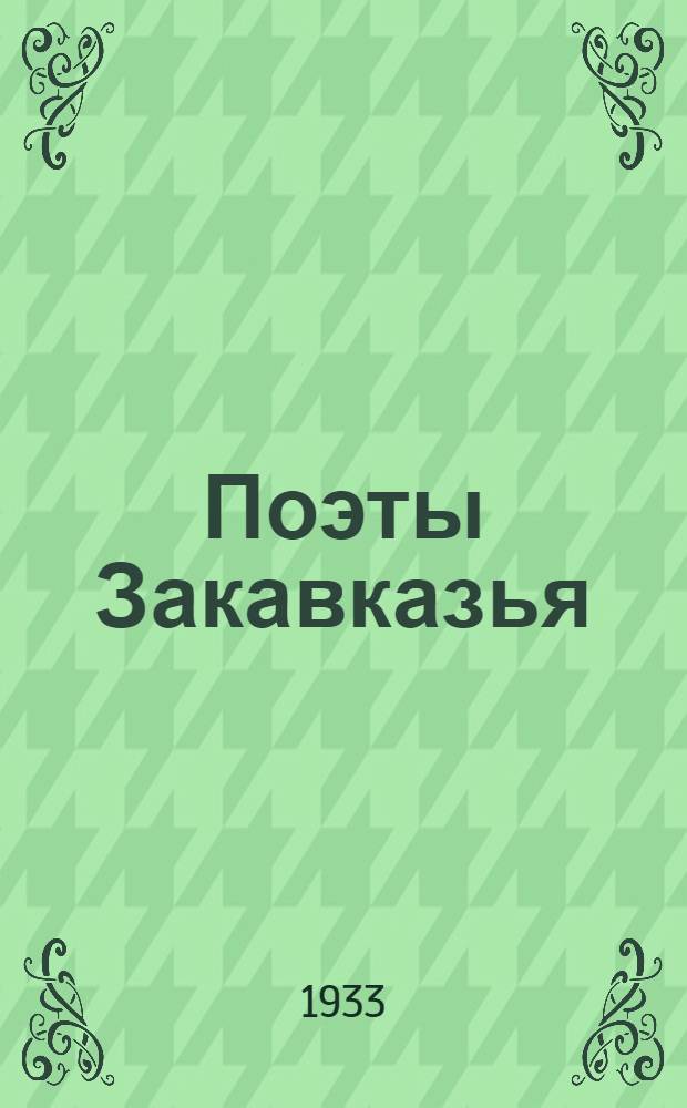 Поэты Закавказья : Сборник стихов