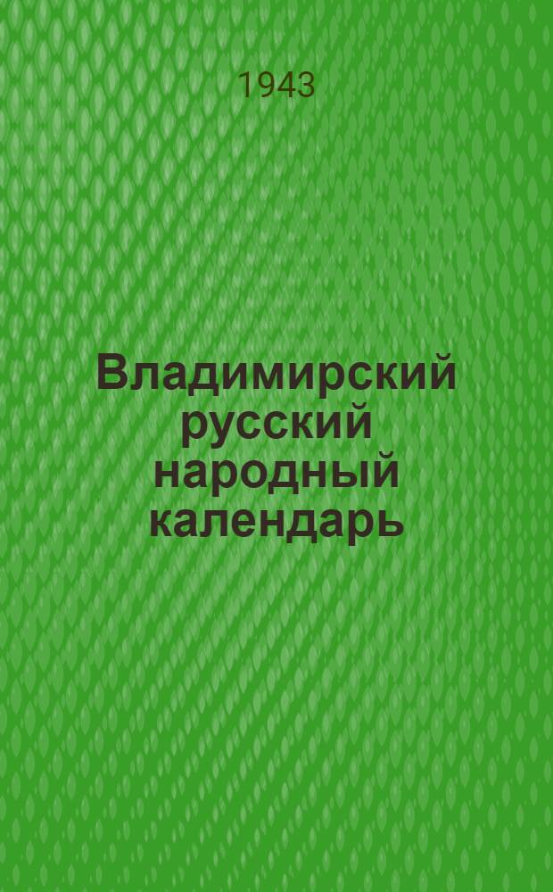 Владимирский русский народный календарь : Изд. Св. Владим. о-ва