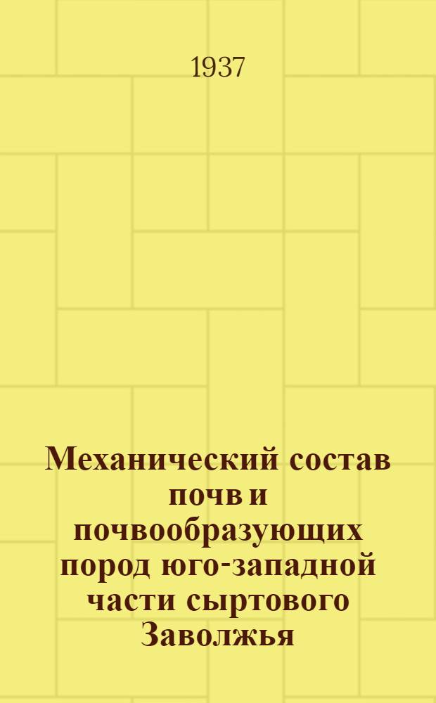 Механический состав почв и почвообразующих пород юго-западной части сыртового Заволжья