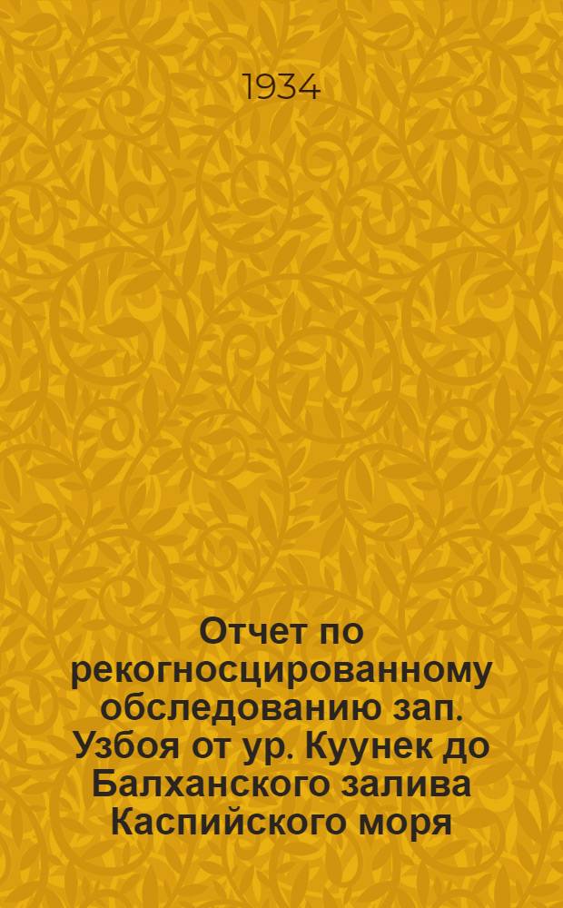 Отчет по рекогносцированному обследованию зап. Узбоя от ур. Куунек до Балханского залива Каспийского моря
