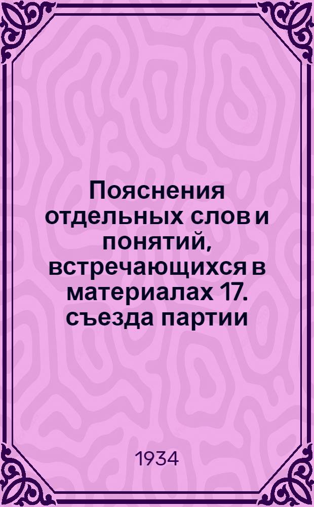 Пояснения отдельных слов и понятий, встречающихся в материалах 17. съезда партии
